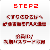 STEP2 くすりのひろばへ必要書類をFAX送信