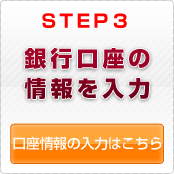 STEP3 銀行口座の情報を入力